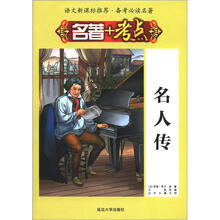 语文新课标推荐·备考必读名著·名著+考点：名人传
