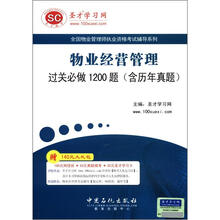 圣才教育·物业经营管理过关必做1200题（含历年真题）（附140元大礼包）