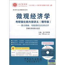 圣才教育·微观经济学考研强化班内部讲义（精华版）：要点精编、考题透析及名师点评（附光盘+学习卡）