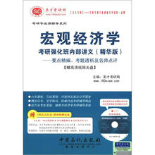 圣才教育·宏观经济学考研强化班内部讲义（精华版）：要点精编、考题透析及名师点评（附光盘+学习卡）