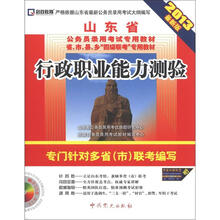 启政教育·山东省公务员录用考试专用教材:行政职业能力测验(2013最新版)(附光盘1张)