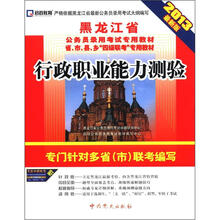 启政教育·黑龙江省公务员录用考试专用教材：行政职业能力测验（2013最新版）
