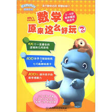 星期八优学力系列：数学原来这么好玩2