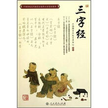 中国传统文化教育全国中小学实验教材：三字经