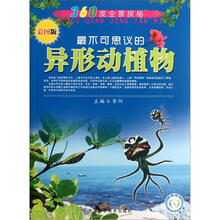 360度全景探秘:最不可思议的异形动植物(彩图版)