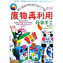 废物再利用·环保手工:童心篇