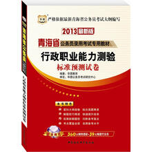 华图版2013青海公务员考试专用教材：行政职业能力测验标准预测试卷