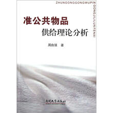 准公共物品供给理论分析
