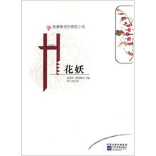 我最爱读的微型小说：花妖