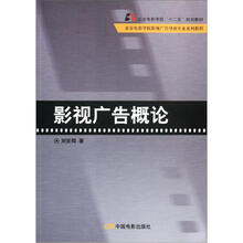 北京电影学院影视广告导演专业系列教程：影视广告概论