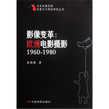 影像变革：欧洲电影摄影1960-1980