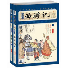 家藏四库系列：西游记（插图本）（套装上下册）