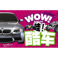 小小发现者看世界:哇！酷车
