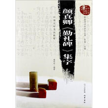 颜真卿《勤礼碑》集字:中国名家书法教程