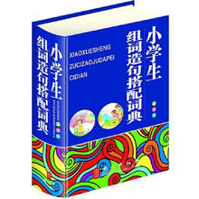 小学生组词造句搭配词典（彩图版）