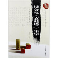柳公权《玄秘塔》集字：中国名家书法教程