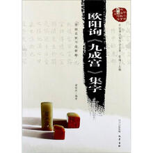 欧阳询《九成宫》集字:中国名家书法教程