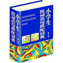 小学生组词造句搭配词典(双色版)