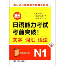 新日语能力考试考前突破!文字.词汇.语法N1