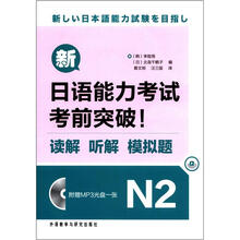新日语能力考试考前突破!读解.听解.模拟题N2(MP3版)