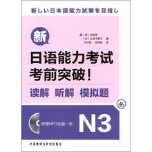 新日语能力考试考前突破!读解.听解.模拟题N3(配MP3)