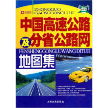 中国高速公路及分省公路网地图集