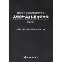 高级会计师资格考评结合考试 高级会计实务科目考试大纲（2012年）