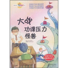 大战功课压力怪兽:教孩子学会缓解课业压力