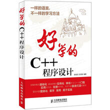 好学的C++程序设计