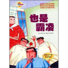 也是霸凌:教孩子不要欺负同学