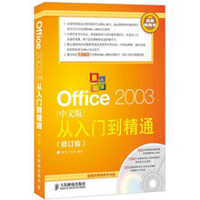 Office 2003从入门到精通(中文版·修订版)(附CD光盘1张)