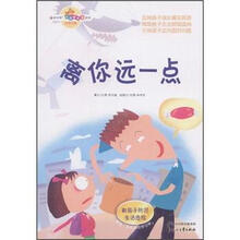 离你远一点：教孩子防范生活危险