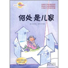 何处是儿家：教孩子摆脱困境积极乐观