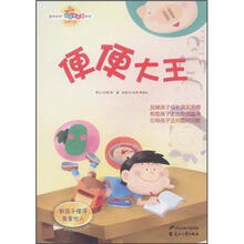 便便大王:教孩子懂得尊重他人