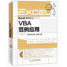 Excel高效办公：VBA范例应用（修订版）