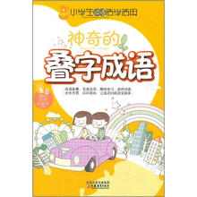 小学生成语活学活用：神奇的叠字成语