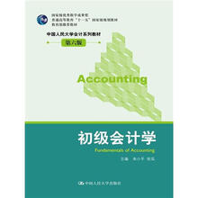 初级会计学（中国人民大学会计系列教材·第6版；“十一五”国家级规划教材；教育部推荐教材）