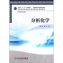 分析化学(本科中医药类/中药学)