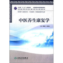 中医养生康复学（本科中医药类/康复治疗学）
