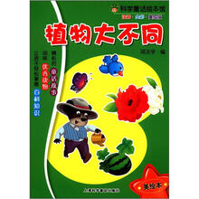 植物大不同