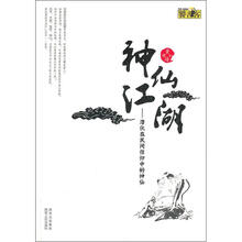 神仙江湖：潜伏在民间信仰中的神仙