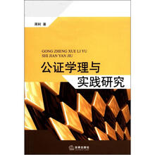公证学理与实践研究