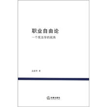 职业自由论：一个宪法学的视角
