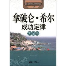 拿破仑·希尔成功定律大全集