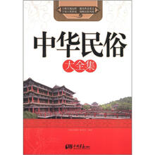 中华民俗大全集