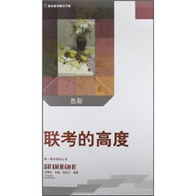 色彩·联考的高度（第一教学系列丛书）