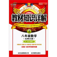 教材知识详解：8年级数学（上）（北师大版）