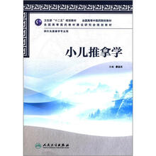 小儿推拿学(本科中医药类/针推学/配光盘)