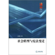 社会转型与宪法变迁