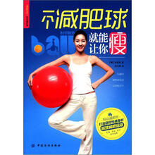 悦动减肥馆：一个减肥球就能让你瘦